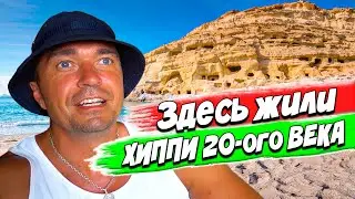 Пещеры для любви и жизни в них (Пляж Матала) Здесь жили Hippie 20 ого века