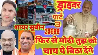 20699 SAYAR SUBIN // फिर से मोदी तुझ को चाय पे बिठा देंगे // HIT SONG // सिंगर शायर सुबीन 9728112210