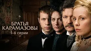 БРАТЬЯ КАРАМАЗОВЫ // ДРАМА // 1-6 серии // Смотреть ФИЛЬМ онлайн бесплатно