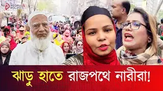‘জামায়াত আমিরের টুইটার পোস্টের প্রতিবাদে মহিলা দলের ঝাড়ু মিছিল’ | People & Politics