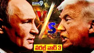 US VS Russia | అమెరికా రష్యా భారీ అణుయుద్ధం | Putin | Trump | Nuclear War | World War 3 | Prime9
