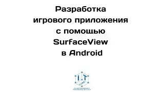 Разработка игрового приложения с помощью SurfaceView в Android.
