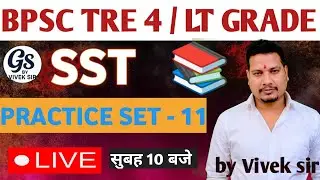 SST PRACTICE FOR BPSC TRE 4/ LT GRADE BY VIVEK SIR#bpsctre4 #ltgrade