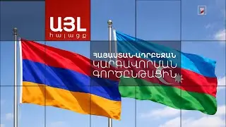 Այլ հայացք Հայաստան-Ադրբեջան կարգավորման գործընթացին