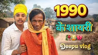 #video 1990 के शायरी💔😁 Deepu vlog comedy king 2363
