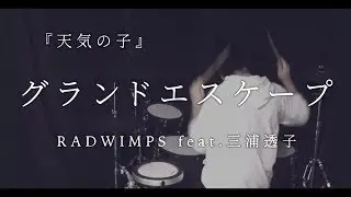 [天気の子] RADWIMPS feat.三浦透子 “グランドエスケープ” ---Drum Cover.---