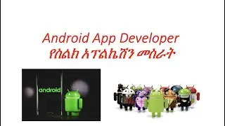 እንዴት Android Application developer መሆን ይቻላል
