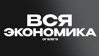 ВСЯ ЭКОНОМИКА ДЛЯ ЕГЭ И ОГЭ | 1 Часть