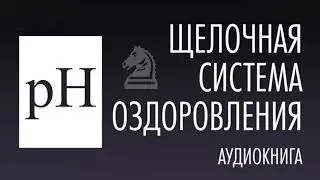 Alkalyn Healing System ⏐ P.Einshture J.Lockamper ⏐ Long Life Principles I Важнейшая Книга для Женщин