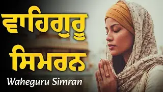 Relaxing Waheguru Simran ~ Simran Path ~ Waheguru Ji ~ ਵਾਹਿਗੁਰੂ ਸਿਮਰਨ