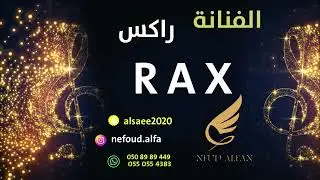 راكس _ دهن ورد ودهن عود 2024