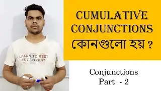 Conjunctions part - 2. ll Cumulative বা Copulative conjunction কী এবং এই conjunctions কোনগুলো হয়?