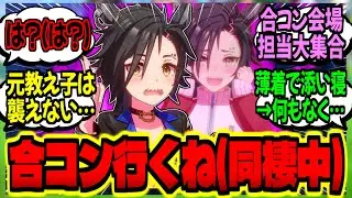 【ウマ娘】同棲中のシャカールに『合コン行ってくる』と告げたクソボケトレの末路…に対するみんなの反応集【ウマ娘 反応集】まとめ ウマ娘プリティーダービー