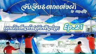 จับจีบ&ตกแต่งผ้า #by ผอ.อ้อ Ep.21#ผูกผ้าเต็นท์