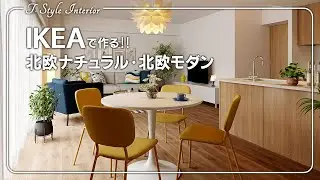IKEAらしい『北欧ナチュラル・北欧モダン』リビングダイニング｜インテリアコーディネート術