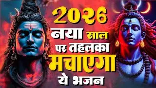 2026 नया साल पर तहलका मचाएगा ये भजन | Best Shiv BHajans 2026 | New Shiv BHajans 2026