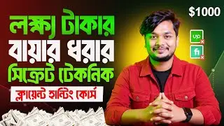 Google Map থেকে ক্লায়েন্ট ধরার ফুল প্রক্রিয়া 🔥 | Client Hunting Bangla Tutorial