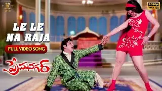 Le Le Na Raja Full Video Song | Prema Nagar Video Songs | ANR | SP Music Shorts