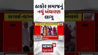 Thakor Samaj Sammelan | ઠાકોર સમાજનું નવું બંધારણ લાગૂ | Thakor Samaj | Bandharan | Constitution