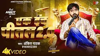 #Video | Ek Inch Pital 2.0 | Ankit Pathak Rangdaari Song | एक इंच पीतल 2.0 | रंगदारी गाना 2024