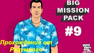 GTA Vice City Big Mission Pack #9. Работаю детективом, а также ещё разок рейд и целых 3 сна.