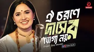 Oi Chorone Dasher Joggo Noy | ঐ চরণে দাসের যোগ্য নয় | Doly Mondol | Asian Music
