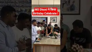 MS Dhoni का Birthday का दिन कैसे बीता ?