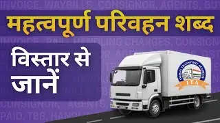 Transport में Daily Use में आने वाले शब्दों को Detail में समझें.  