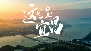 这里是宜昌 Yichang City Promo Video