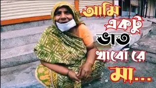 Ami Aktu Vat Kabo Re Ma....#help #humanity #helpless