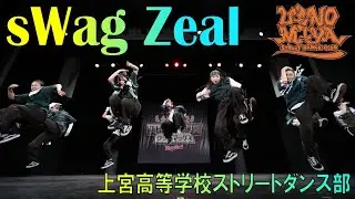 sWag Zeal（ADHIP高校ストリートダンスクライマックス2024関西予選1）上宮高等学校ストリートダンス部