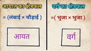 वर्ग और आयत | Rectangle and square | varg | aayat | js topic study
