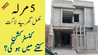 5 Marla Complete House Construction Cost in Pakistan 2022 || Construction Cost 2022