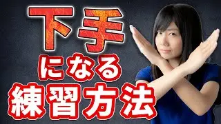 【要注意】下手になってしまうギター弾き語り練習方法
