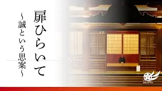 扉ひらいて（大教会長おかえり講話）　〜天理教繁藤大教会〜　2026.1.25
