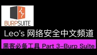 黑客和网络安全必备工具Part 3 &ndash; Burp Suite
