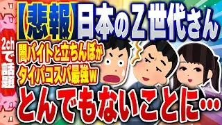 【2ch住民の反応集】【絶望】日本のZ世代さん、タイパ、コスパを優先させて儲かる仕事は何かの結果www[ 2chスレまとめ ]