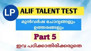 LP Alif Talent Test / അലിഫ് ടാലൻ്റ് ടെസ്റ്റ് Previous questions and answers