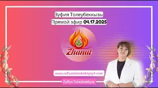 Прямой эфир - 04.17.2025