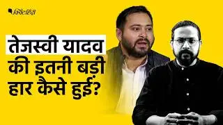 Bihar Election Results 2025: Why Tejashwi, Congress Lost Bihar Despite RJD's Highest Vote Share