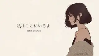 『私はここにいるよ』 Rina Kagami 【Official Music Video】
