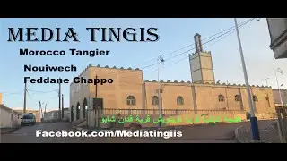طنجة البالية قرية نوينويش قرية فدان شابو طنجة 21 01 2023 Morocco Tangier‬‬