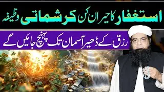 Aulad Aur Rizq Ma Kasrat Ka Qurani Wazifa | Rizq Ke Dhair Lagne Ka Mujarab Amal | Peer Iqbal Qureshi