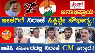 ಬೀಳಗಿ ಕ್ಷೇತ್ರ ಕದನ | ಶಾಸಕರಾಗಿ, ಮಂತ್ರಿಯಾಗಿ ನಿರಾಣಿ ಏನೇನ್ ಮಾಡಿದ್ದಾರೆ.? Bilgi Constituency | Karnataka TV
