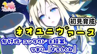【ウマ娘】(前編)唯一の欠点は&ldquo;会話&rdquo;？凄い不思議な宇宙ウマ娘【ネオユニヴァース】初見育成　03世代 2人目