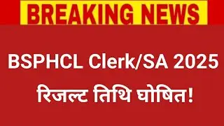 BSPHCL Result 2025 | BSPHCL CLERK RESULT 2025 ✅ | BSPHCL Result Date 2025 Big Update