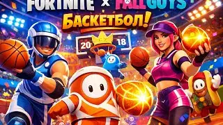 FORTNITE x FALL GUYS &mdash; УГАРНЫЙ БАСКЕТБОЛЬНЫЙ РЕЖИМ 😂🏀