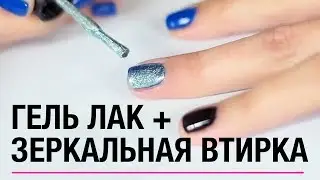 Дизайн ногтей гель лаком  + зеркальная втирка