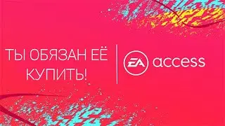 EA ACCESS - Почему ты должен её офомить?