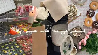 حياة طالبة تصميم ازياء// weekly vlog’ pink picnic ‘ skin care 🧺🎀🫧